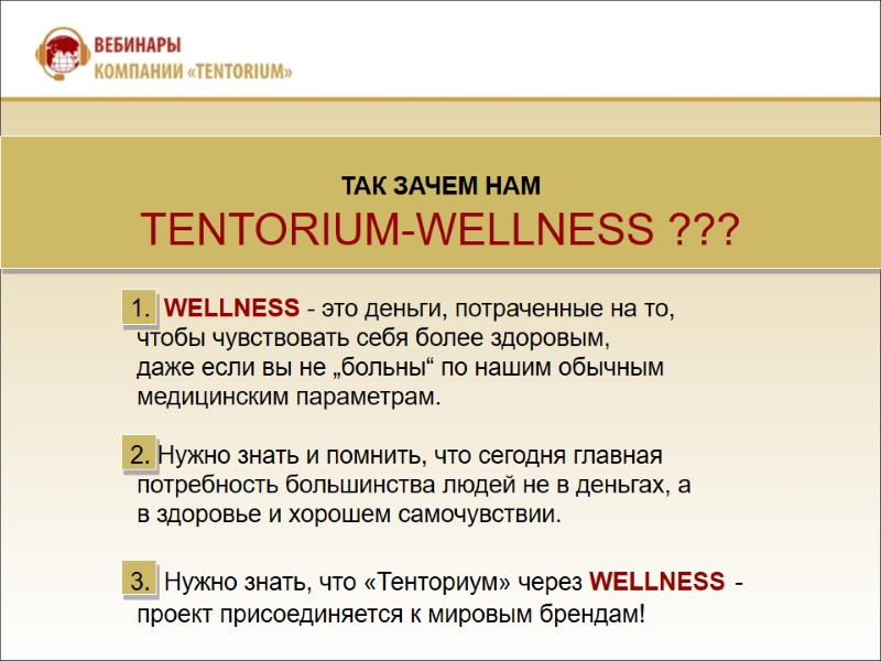 ТАК ЗАЧЕМ НАМ  TENTORIUM-WELLNESS ??? 1.  WELLNESS - это деньги, потраченные на